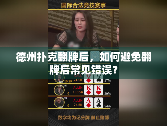 德州扑克翻牌后,如何避免翻牌后常见错误? 德州扑克翻牌后,如何避免翻牌后常见错误?