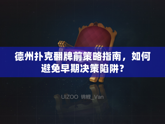 德州扑克翻牌前策略指南,如何避免早期决策陷阱? 德州扑克翻牌前策略指南,如何避免早期决策陷阱?