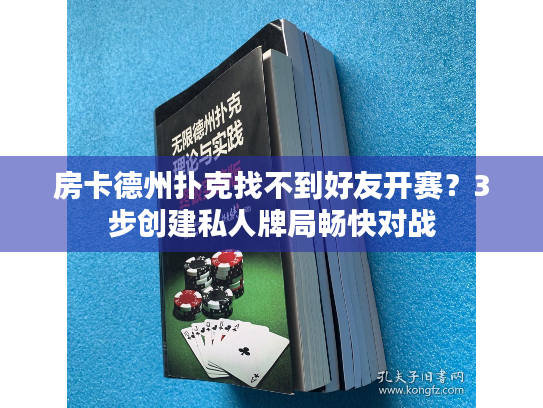 房卡德州扑克找不到好友开赛?3步创建私人牌局畅快对战 房卡德州扑克找不到好友开赛?3步创建私人牌局畅快对战