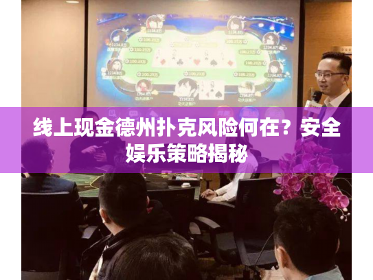 线上现金德州扑克风险何在?安全娱乐策略揭秘 线上现金德州扑克风险何在?安全娱乐策略揭秘