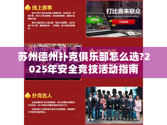 苏州德州扑克俱乐部怎么选?2025年安全竞技活动指南 苏州德州扑克俱乐部怎么选?2025年安全竞技活动指南