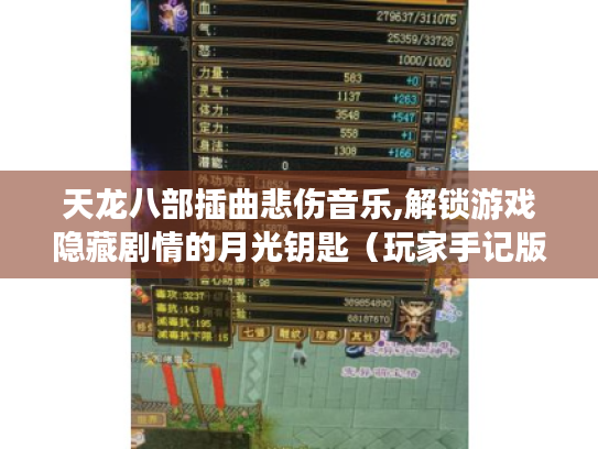 天龙八部插曲悲伤音乐,解锁游戏隐藏剧情的月光钥匙(玩家手记版) 天龙八部插曲悲伤音乐,解锁游戏隐藏剧情的月光钥匙(玩家手记版)