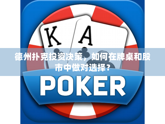 德州扑克投资决策,如何在牌桌和股市中做对选择? 德州扑克投资决策,如何在牌桌和股市中做对选择?