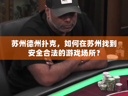 苏州德州扑克,如何在苏州找到安全合法的游戏场所? 苏州德州扑克,如何在苏州找到安全合法的游戏场所?