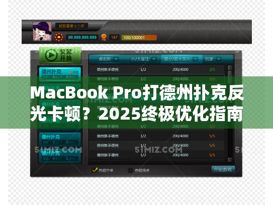MacBook Pro打德州扑克反光卡顿?2025终极优化指南 MacBook Pro打德州扑克反光卡顿?2025终极优化指南