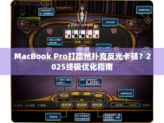 MacBook Pro打德州扑克反光卡顿?2025终极优化指南 MacBook Pro打德州扑克反光卡顿?2025终极优化指南