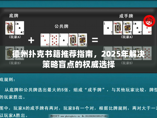 德州扑克书籍推荐指南,2025年解决策略盲点的权威选择 德州扑克书籍推荐指南,2025年解决策略盲点的权威选择