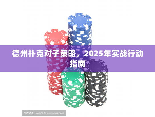 德州扑克对子策略,2025年实战行动指南 德州扑克对子策略,2025年实战行动指南