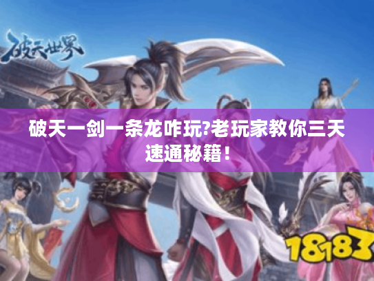 破天一剑一条龙咋玩?老玩家教你三天速通秘籍! 破天一剑一条龙咋玩?老玩家教你三天速通秘籍!