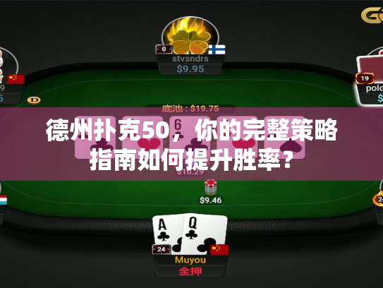 德州扑克50,你的完整策略指南如何提升胜率? 德州扑克50,你的完整策略指南如何提升胜率?