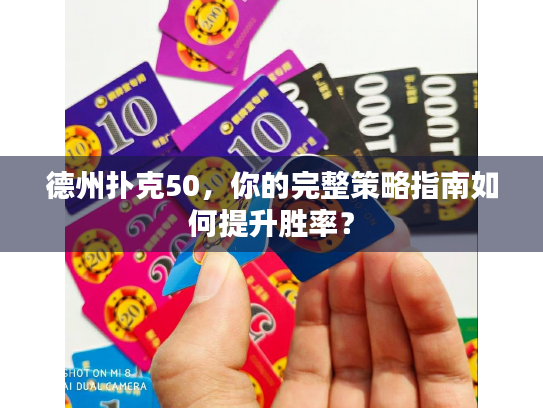 德州扑克50,你的完整策略指南如何提升胜率? 德州扑克50,你的完整策略指南如何提升胜率?