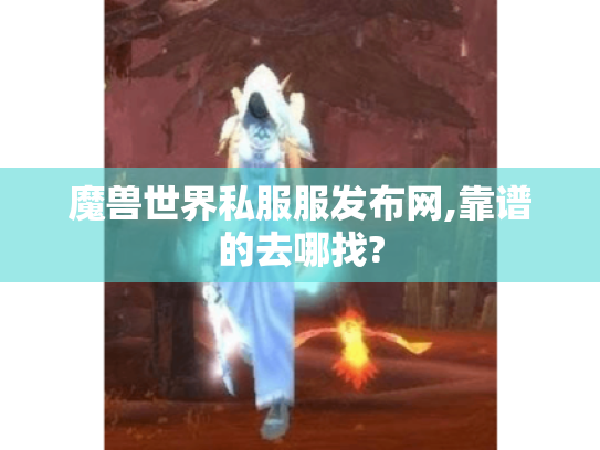 魔兽世界私服服发布网,靠谱的去哪找?