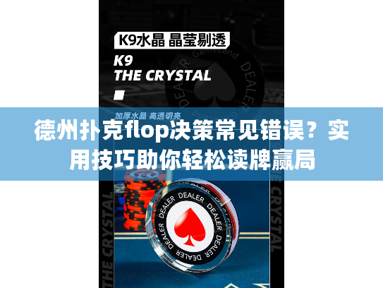 德州扑克flop决策常见错误?实用技巧助你轻松读牌赢局 德州扑克flop决策常见错误?实用技巧助你轻松读牌赢局