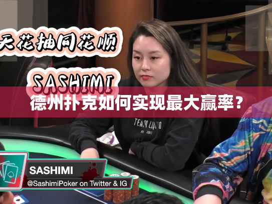 德州扑克如何实现最大赢率? 德州扑克如何实现最大赢率?