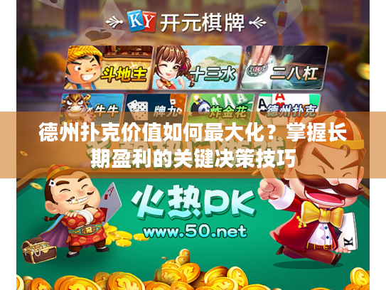 德州扑克价值如何最大化?掌握长期盈利的关键决策技巧 德州扑克价值如何最大化?掌握长期盈利的关键决策技巧