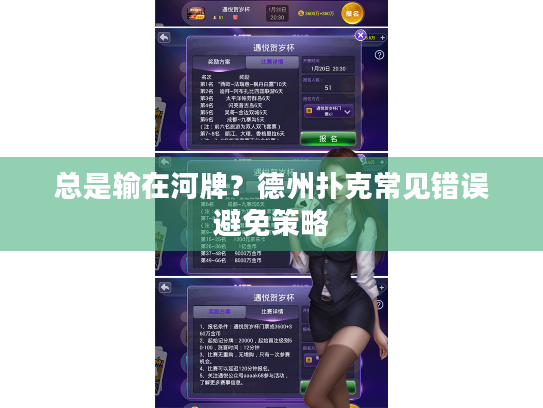 总是输在河牌?德州扑克常见错误避免策略 总是输在河牌?德州扑克常见错误避免策略