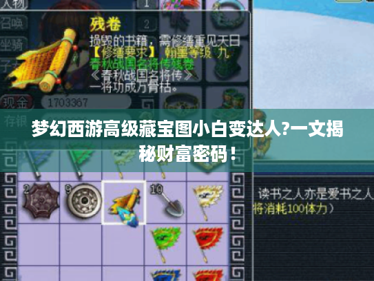 梦幻西游高级藏宝图小白变达人?一文揭秘财富密码! 梦幻西游高级藏宝图小白变达人?一文揭秘财富密码!