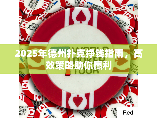 2025年德州扑克挣钱指南,高效策略助你赢利 2025年德州扑克挣钱指南,高效策略助你赢利