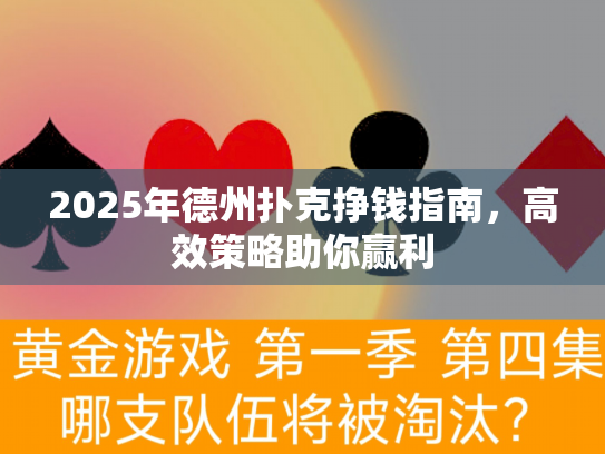 2025年德州扑克挣钱指南,高效策略助你赢利 2025年德州扑克挣钱指南,高效策略助你赢利