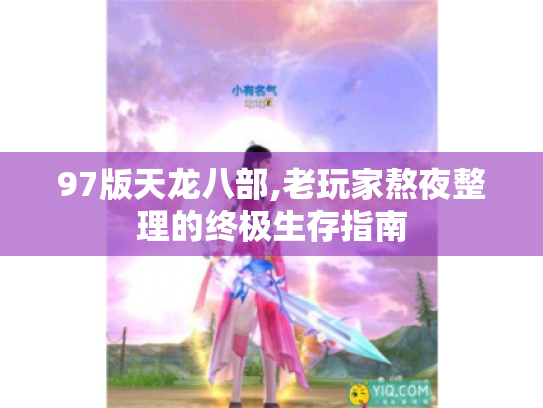 97版天龙八部,老玩家熬夜整理的终极生存指南 97版天龙八部,老玩家熬夜整理的终极生存指南
