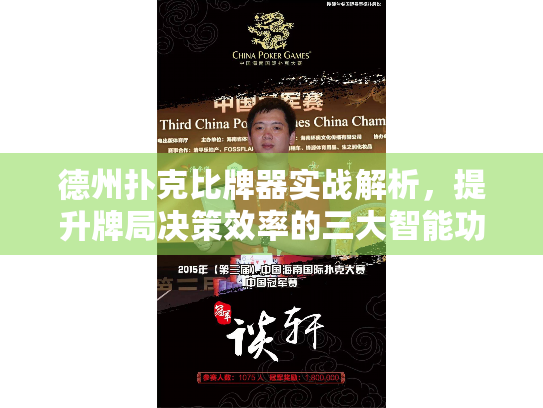 德州扑克比牌器实战解析,提升牌局决策效率的三大智能功能 德州扑克比牌器实战解析,提升牌局决策效率的三大智能功能