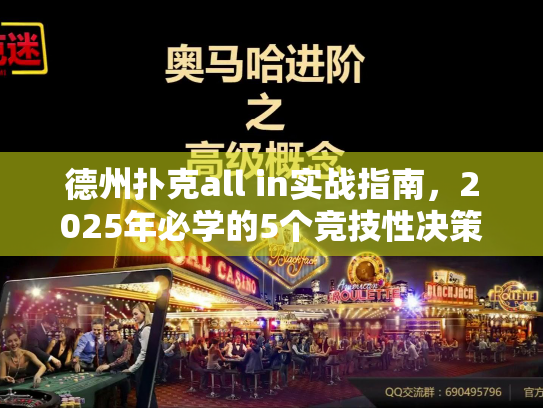 德州扑克all in实战指南,2025年必学的5个竞技性决策技巧 德州扑克all in实战指南,2025年必学的5个竞技性决策技巧