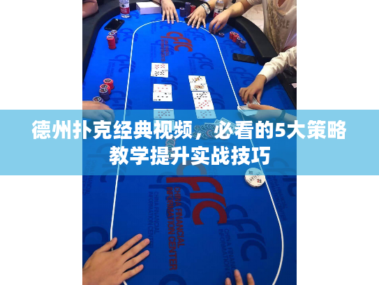 德州扑克经典视频，必看的5大策略教学提升实战技巧