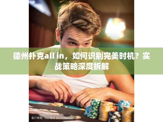 德州扑克all in,如何识别完美时机?实战策略深度拆解 德州扑克all in,如何识别完美时机?实战策略深度拆解