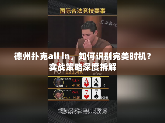 德州扑克all in,如何识别完美时机?实战策略深度拆解 德州扑克all in,如何识别完美时机?实战策略深度拆解
