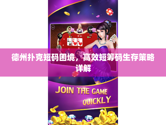 德州扑克短码困境,高效短筹码生存策略详解 德州扑克短码困境,高效短筹码生存策略详解