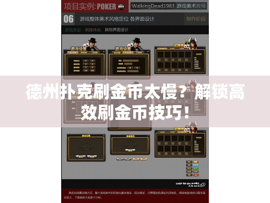 德州扑克刷金币太慢?解锁高效刷金币技巧! 德州扑克刷金币太慢?解锁高效刷金币技巧!