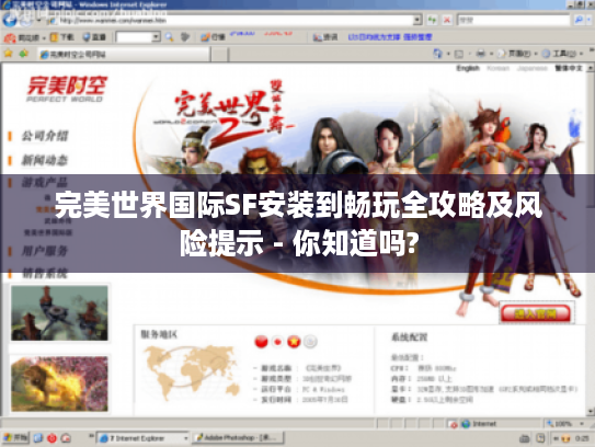 完美世界国际SF安装到畅玩全攻略及风险提示 - 你知道吗? 完美世界国际SF安装到畅玩全攻略及风险提示 - 你知道吗?