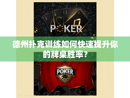 德州扑克训练如何快速提升你的牌桌胜率? 德州扑克训练如何快速提升你的牌桌胜率?