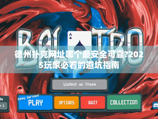 德州扑克网址哪个最安全可靠?2025玩家必看的避坑指南 德州扑克网址哪个最安全可靠?2025玩家必看的避坑指南