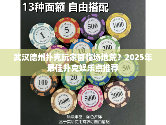 武汉德州扑克玩家面临场地荒?2025年最佳扑克娱乐点推荐 武汉德州扑克玩家面临场地荒?2025年最佳扑克娱乐点推荐