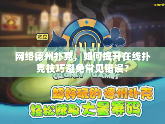 网络德州扑克,如何提升在线扑克技巧避免常见错误? 网络德州扑克,如何提升在线扑克技巧避免常见错误?