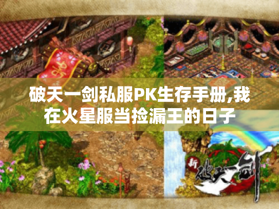 破天一剑私服PK生存手册,我在火星服当捡漏王的日子 破天一剑私服PK生存手册,我在火星服当捡漏王的日子