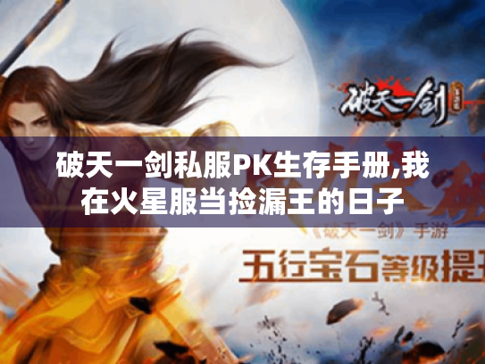 破天一剑私服PK生存手册,我在火星服当捡漏王的日子 破天一剑私服PK生存手册,我在火星服当捡漏王的日子