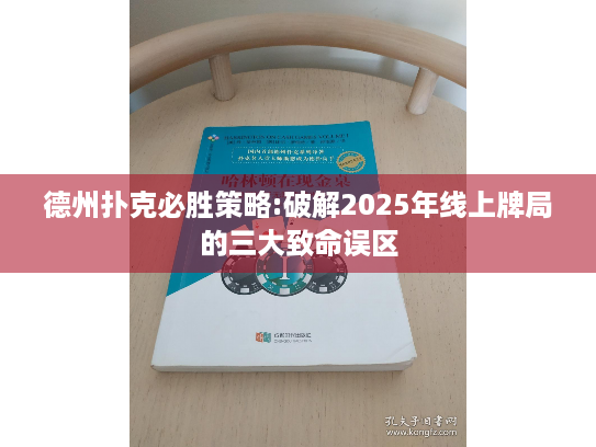 德州扑克必胜策略:破解2025年线上牌局的三大致命误区 德州扑克必胜策略:破解2025年线上牌局的三大致命误区