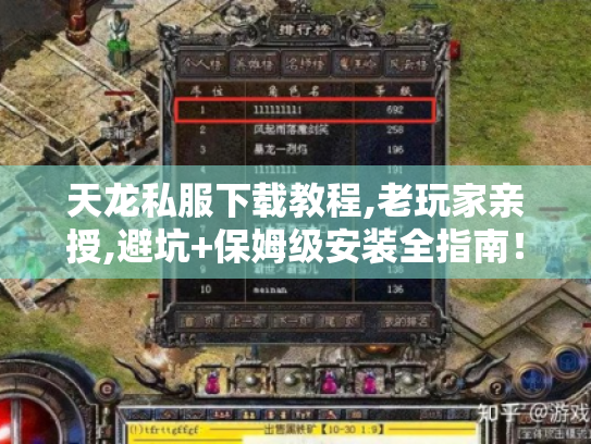 天龙私服下载教程,老玩家亲授,避坑+保姆级安装全指南! 天龙私服下载教程,老玩家亲授,避坑+保姆级安装全指南!