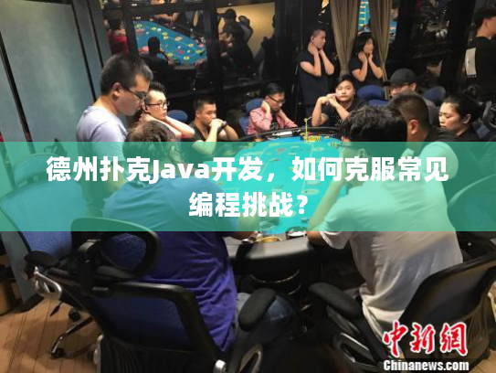 德州扑克Java开发,如何克服常见编程挑战? 德州扑克Java开发,如何克服常见编程挑战?