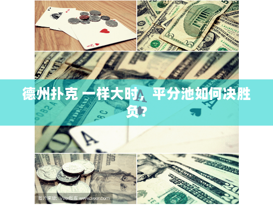德州扑克 一样大时,平分池如何决胜负? 德州扑克 一样大时,平分池如何决胜负?