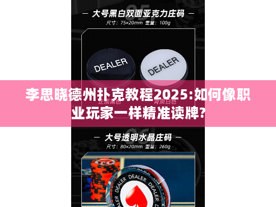 李思晓德州扑克教程2025:如何像职业玩家一样精准读牌? 李思晓德州扑克教程2025:如何像职业玩家一样精准读牌?