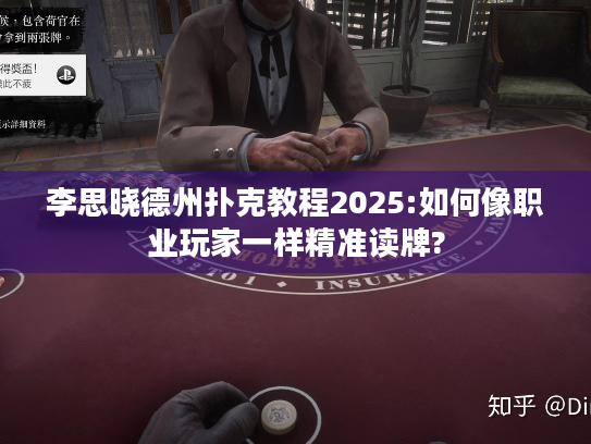 李思晓德州扑克教程2025:如何像职业玩家一样精准读牌? 李思晓德州扑克教程2025:如何像职业玩家一样精准读牌?