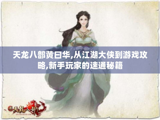 天龙八部黄曰华,从江湖大侠到游戏攻略,新手玩家的速通秘籍