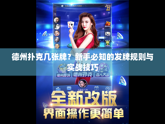 德州扑克几张牌?新手必知的发牌规则与实战技巧 德州扑克几张牌?新手必知的发牌规则与实战技巧