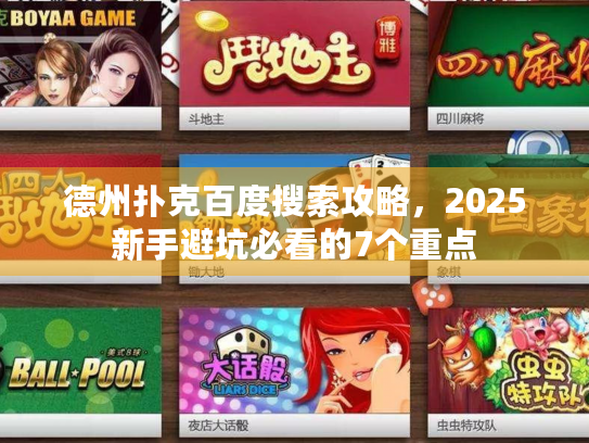 德州扑克百度搜索攻略,2025新手避坑必看的7个重点 德州扑克百度搜索攻略,2025新手避坑必看的7个重点