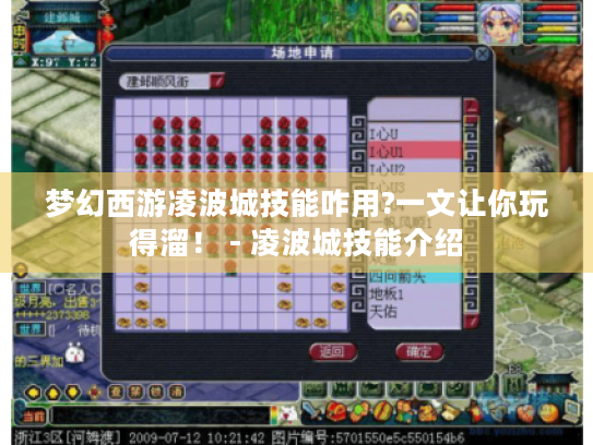 梦幻西游凌波城技能咋用?一文让你玩得溜! - 凌波城技能介绍 梦幻西游凌波城技能咋用?一文让你玩得溜! - 凌波城技能介绍