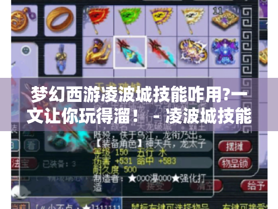 梦幻西游凌波城技能咋用?一文让你玩得溜! - 凌波城技能介绍 梦幻西游凌波城技能咋用?一文让你玩得溜! - 凌波城技能介绍