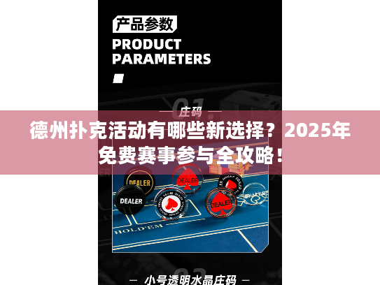德州扑克活动有哪些新选择?2025年免费赛事参与全攻略! 德州扑克活动有哪些新选择?2025年免费赛事参与全攻略!